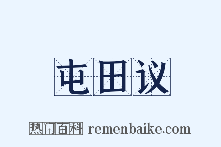 屯田议是什么意思的图片
